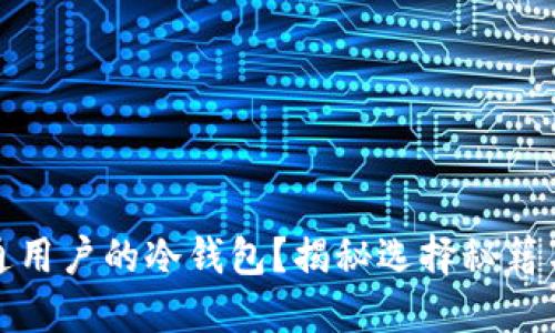 如何选择最适合普通用户的冷钱包？揭秘选择秘籍与手机冷钱包的优势