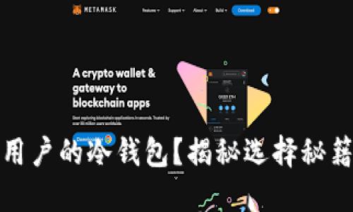 如何选择最适合普通用户的冷钱包？揭秘选择秘籍与手机冷钱包的优势