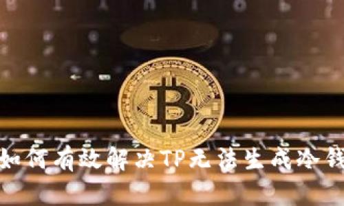 一文解读：如何有效解决TP无法生成冷钱包的问题？