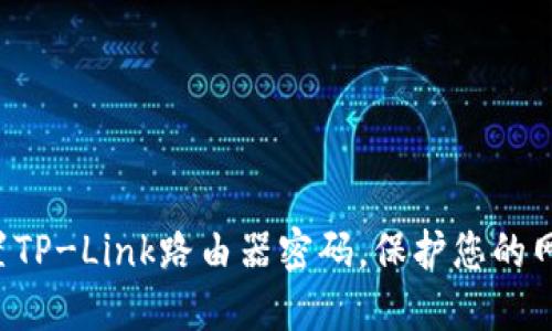 轻松重置TP-Link路由器密码，保护您的网络安全！