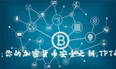 揭秘TP钱包：你的加密货币安全之钥，TPT的潜力如