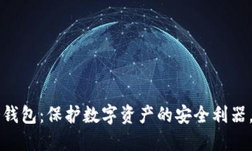 解密Trezor冷钱包：保护数字资产的安全利器，避免被盗风险