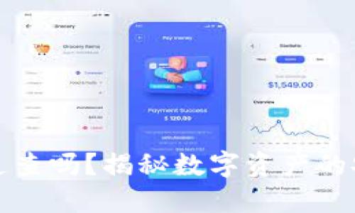 冷钱包能追查吗？揭秘数字资产的安全与隐私