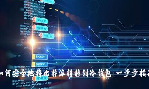 如何安全地将比特派转移到冷钱包：一步步指南