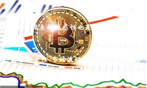 冷链钱包套利是一个相对专业的术语，主要涉及加密货币、交易及其背后的技术。为了更好理解这一概念，下面将逐步拆解其含义。

### 冷链钱包概要

首先,我们需要了解“冷链钱包”。冷链钱包指的是存储加密货币的方式，它将私人密钥保存在一个离线环境中，以提高安全性。这些钱包在没有互联网连接的情况下进行密钥的存储，降低黑客攻击的风险。

### 套利的定义

接着，套利是一种金融操作，指的是利用不同市场或同一市场不同时间、地点的价格差异，快速买入和卖出资产以获取利润。套利的本质在于寻找低买高卖的机会，获取无风险收益。

### 冷链钱包套利的结合

当我们把“冷链钱包”和“套利”这两个概念结合在一起时，冷链钱包套利指的是利用存储在冷链钱包中的加密资产，通过交易所的价格差异进行买卖，从而获得收益的策略。

### 冷链钱包套利的运作过程

首先，投资者需要将加密货币存储在冷链钱包中，确保其安全。在此之后，投资者可能会监控多家交易所的价格动态。例如，假设在交易所A上某种加密货币的价格低于交易所B，那么，投资者可以在交易所A购买此加密货币，然后转到交易所B以更高的价格出售。通过这种方式，投资者可以从中获利。

### 风险和挑战

尽管冷链钱包套利听起来很有吸引力，但这其中也存在着风险和挑战。首先，加密货币市场的波动性极高，价格变化可能会在短时间内发生。此外，交易所的交易费、转账费也可能侵蚀利润。因此，在实际操作中，投资者需要非常谨慎。

### 实践中的冷链钱包套利

在实际操作中，冷链钱包套利并不是一蹴而就的。投资者需要具备市场洞察能力，同时应时刻关注市场动态。此外，适时调整策略和保持信息的敏感性也是成功实现套利的重要因素。

### 结语

总结来说，冷链钱包套利是利用加密货币的市场差异进行利润获取的一种策略。虽然潜在的利润空间十分诱人，但投资者需考虑包括安全性、市场波动性及手续费等在内的风险因素。了解冷链钱包套利的运作机制，并制定合理的策略，可以帮助投资者在这个充满挑战的市场中寻找成功之路。

希望这一解释能帮助您理解冷链钱包套利的概念。如果还有其他问题，欢迎继续提问！