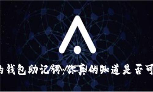 深藏不露的钱包助记词：你真的知道是否可以修改吗？