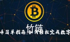 TP钱包转币简单指南：如何