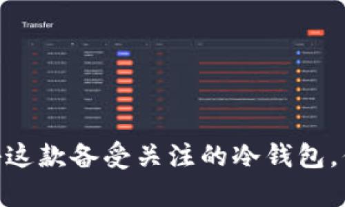 : TP钱包：揭秘这款备受关注的冷钱包，你真的了解吗？