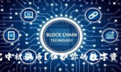 如何避免在TP钱包中被骗币