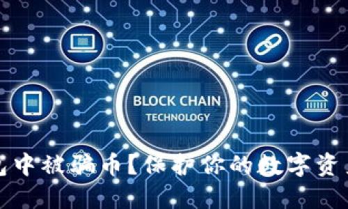 如何避免在TP钱包中被骗币？保护你的数字资产的五个实用技巧