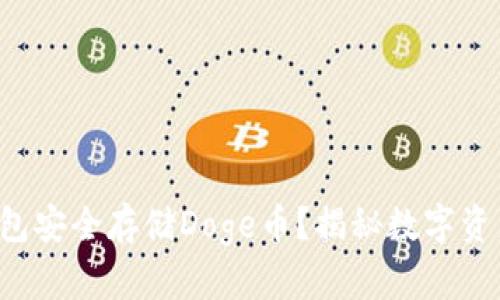 如何使用TP钱包安全存储Doge币？揭秘数字资产管理新方式！