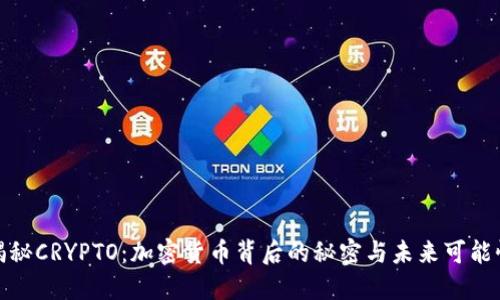 揭秘CRYPTO：加密货币背后的秘密与未来可能性