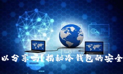 冷钱包地址可以分享吗？揭秘冷钱包的安全性与使用技巧