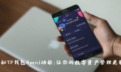  揭秘TP钱包Omni功能：让你