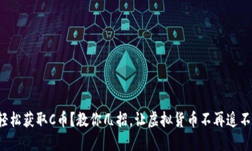 如何轻松获取C币？教你几招，让虚拟货币不再遥不可及！