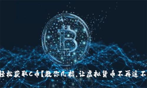 如何轻松获取C币？教你几招，让虚拟货币不再遥不可及！