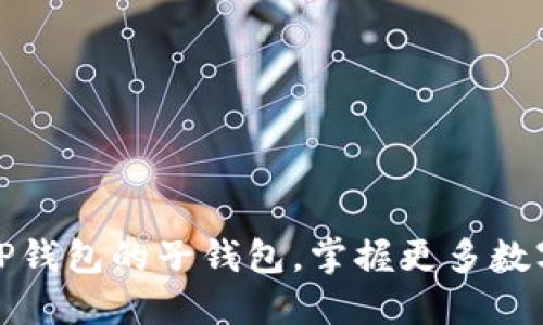 如何轻松创建TP钱包的子钱包，掌握更多数字资产管理技巧