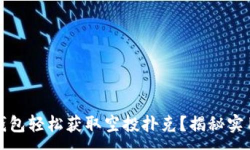 :
如何通过TP钱包轻松获取空投扑克？揭秘实用方法和技巧