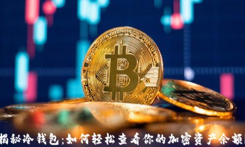
揭秘冷钱包：如何轻松查看你的加密资产余额？
