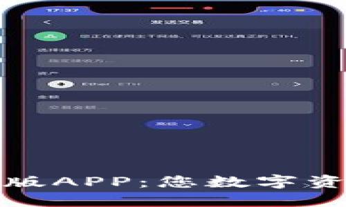 探索TP钱包官网版APP：您数字资产的安全护航者