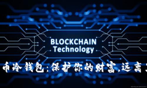 揭秘比特币冷钱包：保护你的财富，远离黑客威胁！