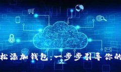 TP钱包如何轻松添加钱包：