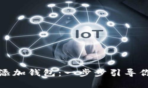 TP钱包如何轻松添加钱包：一步步引导你的数字资产之旅