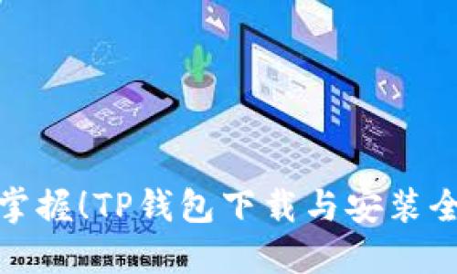 轻松掌握！TP钱包下载与安装全攻略