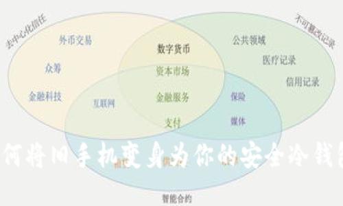 如何将旧手机变身为你的安全冷钱包？