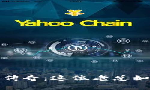 探秘TP钱包背后的传奇：这位老总如何改变区块链行业