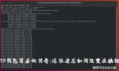 探秘TP钱包背后的传奇：这