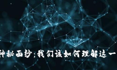 揭开区块链的神秘面纱：我们该如何理解这一颠覆性的技术？