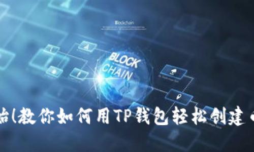 从零开始！教你如何用TP钱包轻松创建币安钱包