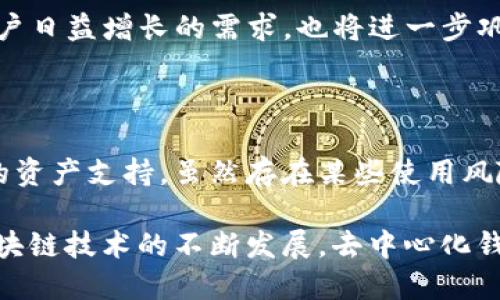    TP钱包：去中心化钱包的未来与挑战  / 

 guanjianci  去中心化钱包, TP钱包, 加密货币, 数字资产  /guanjianci 

 什么是TP钱包？ 

 在加密货币的世界中，钱包的概念至关重要。它们存储您的数字资产，帮助您交易、查看余额和管理您的加密货币。不过，在众多可用的钱包中，TP钱包凭借其独特的功能和优势吸引了大量用户。那么，TP钱包到底是什么？它是一种去中心化的钱包吗？ 

 TP钱包，顾名思义，是一款支持多种数字资产的数字钱包，它能够安全存储和管理加密货币。对于普通用户，选择一个合适的钱包是非常重要的，这不仅涉及到资产的安全性问题，同样也影响到使用的便利性与资金操作的灵活性。 

 去中心化钱包的定义及其重要性 

 要弄清TP钱包是否为去中心化钱包，首先需要明确什么是去中心化钱包。简单来说，去中心化钱包是一种不依赖于第三方服务的工具，用户可以完全控制他们的私钥以及资金。与之相对的是中心化钱包，用户需信任第三方来管理他们的私钥和资产。 

 去中心化钱包的重要性在于它能够给予用户更多的控制权。用户不仅能够直接和区块链进行交互，而且由于没有中心化机构的介入，资金被盗或丢失的风险大大降低。此外，去中心化钱包的透明性和安全性往往高于中心化钱包，普通用户在选择时，常常会倾向于这种选择。 

 TP钱包的去中心化特征 

 TP钱包在设计上融合了去中心化的理念。用户在创建TP钱包时，生成的私钥完全由个人控制，且不会存储在任何中心化服务器之上。这意味着，即使TP团队或任何其他第三方都不能访问用户的资金。这种安全性使得TP钱包在众多钱包中脱颖而出。 

 此外，TP钱包支持多种区块链，包括以太坊、比特币等多个主流链，从而增强了用户的选择性。备份和恢复功能也使用户能够轻松找回他们的资产，哪怕在设备丢失的情况下。这些特征使得TP钱包不仅与传统的钱包相比更具吸引力，而且在去中心化钱包的类别中也显得尤为突出。 

 TP钱包的优势 

 除了去中心化的特征，TP钱包还有诸多优势，值得普通用户关注。首先，TP钱包的用户界面友好，对于新手来说上手非常简单。用户在首次使用时，便能够快速理解如何存取加密货币，不再需要翻阅复杂的教程。 

 其次，TP钱包提供了高效的交易体验，用户可以在钱包内直接进行加密货币的发送与接收，办理交易时无需经过繁琐的手续。抵消了传统银行处理交易需要耗费的时间和成本，这使得用户在资金流动上更为灵活。 

 此外，TP钱包的一大亮点是其强大的多资产管理能力，用户可以在同一界面下管理多种加密货币，省却了频繁切换不同钱包的麻烦。对于那些拥有多种数字资产的用户来说，这无疑是一大便利。 

 遇到的问题与解决方案 

 尽管TP钱包有诸多优势，但在使用过程中也可能遇到一些问题。例如，由于去中心化的特点，用户的资金安全完全依赖于个人的私钥保护。如果用户不慎遗失或泄露私钥，后果将不堪设想。为了解决这个问题，建议用户尽量将私钥保存在离线状态，避免在线存储导致的安全隐患。 

 另外，由于市场上的加密货币种类繁多，用户需关注市场动向和价格波动。TP钱包虽然提供了多种资产的管理功能，但用户仍然需要对各自的投资进行一定的研究和风险评估，以避免潜在损失。 

 TP钱包的未来 

 对于TP钱包的未来，我们可以有很大的期待。在区块链技术快速发展的今天，去中心化钱包的需求只会越来越大。随着更多和接受去中心化理念，他们将会更倾向于选择像TP钱包这样安全且易于使用的工具。 

 此外，TP钱包可能还会逐步增加更多功能，如集成去中心化金融（DeFi）服务，为用户提供更多的投资机会。这将不仅满足用户日益增长的需求，也将进一步巩固TP钱包在市场上的地位。 

 总结 

 综上所述，TP钱包是一款优秀的去中心化钱包，不仅为用户提供了安全的资产管理环境，还拥有友好的用户体验和多元化的资产支持。虽然存在某些使用风险，但通过适当的安全措施，用户能够有效保护自己的资金。 

 在快速变化的加密货币市场中，TP钱包凭借其去中心化特性和便利的功能，注定会吸引越来越多的用户选择。未来，随着区块链技术的不断发展，去中心化钱包的发展前景令人期待。 