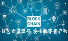 揭秘冷钱包开源源码：安全数字资产的护航者