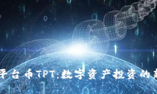 揭秘TP钱包平台币TPT：数字资产投资的新机会与潜力