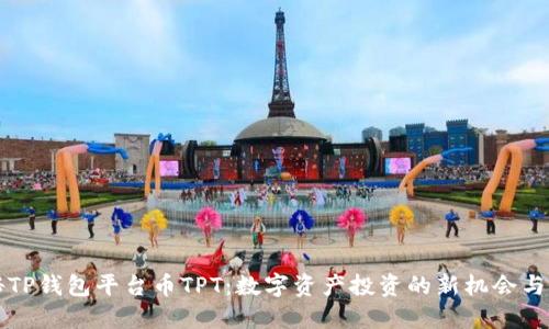 揭秘TP钱包平台币TPT：数字资产投资的新机会与潜力