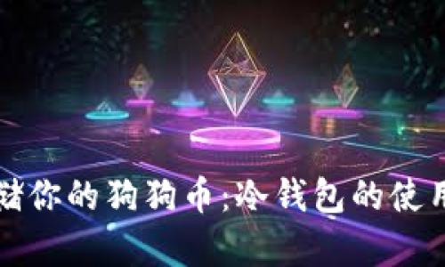 如何安全存储你的狗狗币：冷钱包的使用和应用指南
