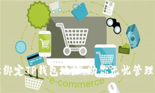 如何轻松绑定TP钱包地址，助你无忧管理加密资产