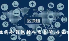 如何安全地将冷钱包转入交易所：全面指南与技