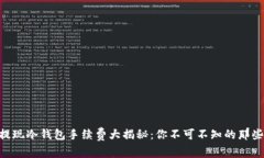 币安提现冷钱包手续费大揭秘：你不可不知的那