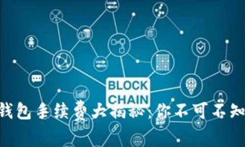 币安提现冷钱包手续费大揭秘：你不可不知的那些事儿！