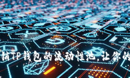 如何轻松撤销TP钱包的流动性池，让你的资产更灵活