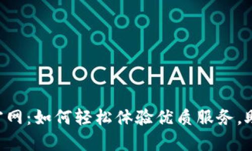 解密TPS云集品官网：如何轻松体验优质服务，助力您的商业未来