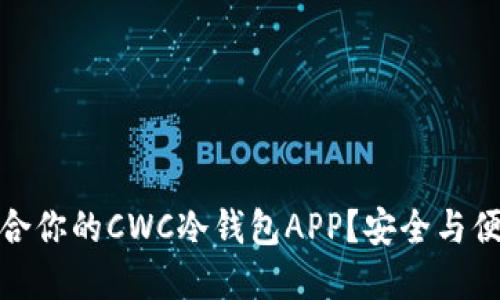 如何选择最适合你的CWC冷钱包APP？安全与便利兼得的选择