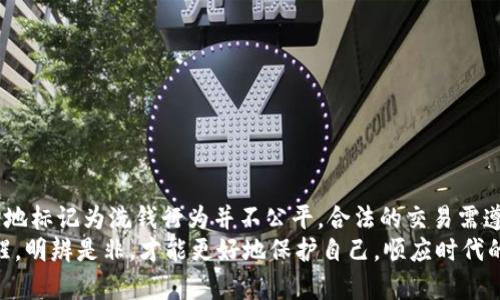 U币买卖算洗钱吗？揭秘真相与背后隐情

U币, 买卖, 洗钱, 交易/guanjianci

前言：U币交易的纠结与迷惑
随着网络经济的迅速发展，各种虚拟货币和虚拟商品层出不穷。其中，U币作为一种在特定平台上流通的虚拟货币，因其方便快捷的特点受到越来越多用户的青睐。然而，对于普通用户而言，U币买卖是否合法、是否涉及洗钱等问题，常常令人困惑。今天，我们就来探讨这个错综复杂的话题，揭开U币买卖背后的真相。

一、什么是U币？
U币是某些虚拟货币平台推出的使用币种，通常可以用于平台内的消费，或者用于转换成其他虚拟货币。与传统货币相比，U币的优点在于其交易手续简便且交易成本较低。然而，正是因为其特性，U币买卖在一些时候被质疑是否存在洗钱的风险。

二、洗钱的定义与特征
洗钱是指通过一系列复杂的金融操作，将非法获得的资金转变为合法的资产。根据国际反洗钱组织的定义，洗钱通常有三大步骤：置换、分层和整合。侵权者试图通过这些手段掩盖非法资金的来源，使其看起来像是合法收入。

三、U币买卖是否算洗钱？
U币的买卖本身并不直接等同于洗钱。然而，如果买卖者的交易行为涉及到隐藏资金来源、伪造交易、或者用于进行其他违法活动，则这些行为可能会被视为洗钱。为了有效区分正常交易与洗钱行为，监管机构通常会关注以下几个方面：
ul
  li交易金额是否异常：频繁进行大额交易，或大额资金进出，通常引起监管机构的关注。/li
  li交易动机和目的：如果交易的目的不明确，或者和已知的洗钱模式相似，也很可能被判定为洗钱。/li
  li用户身份背景：不明身份的用户进行大额交易时，或许会被认为存有洗钱风险。/li
/ul

四、U币交易的法律法规
在许多国家和地区，针对虚拟货币的相关法律法规正在逐步完善。在这方面，不同国家的政策存在差异。有些国家对虚拟货币持开放态度，允许合法交易；而另一些国家则因潜在的洗钱风险而限制或禁止虚拟货币交易。
在中国，相关部门已多次发文对虚拟货币进行监管，强调防范洗钱、诈骗等风险。因此，U币买卖的合规性将受到严格审查，用户在进行交易的时候应当遵循相关法律法规，避免触犯法律。

五、常见的U币交易问题与误区
在网络上，很多人对于U币的交易存在误解或偏见。以下是一些常见的误区和问题：
ul
  liU币交易等同于违法行为：并非所有U币交易都是非法的，许多交易是出于正常消费或投资的需要。/li
  li洗钱行为只发生在高额交易中：虽然高额交易更容易引起注意，但低额交易同样可能涉及洗钱，只是更隐蔽。/li
  li可以完全规避法律风险：只要进行虚拟货币交易，就可能面临法律风险，合规性应始终放在首位。/li
/ul

六、如何合法、安全地进行U币交易
对于想要参与U币交易的用户，以下几点可以帮助你降低合规风险，保障交易安全：
ol
  li选择正规平台：确保所使用的平台具备相应的法律资质和监管备案，以降低风险。/li
  li记录交易信息：不论是买入还是卖出，最好保持交易记录，便于在合法性上提供证明。/li
  li保持交易透明：资金来源及用途应清晰，避免因为不明资金而被监管机构注意。/li
  li定期关注相关法律法规：虚拟货币交易的法规不断变化，及时了解相关政策非常重要。/li
/ol

七、结论：U币买卖背后的思考
U币的买卖让我们看到了虚拟货币的便利之处，但也引发了不少法律及道德上的讨论。洗钱虽然是一种违法行为，但将U币交易一刀切地标记为洗钱行为并不公平。合法的交易需遵循法律法规，保持透明度，确保资金来源清晰，是我们每一个用户应尽的责任。
希望通过以上的探讨和分析，能够帮助大家更全面地理解U币的交易以及其相关法律风险。在日益复杂的市场环境中，保持警惕与清醒，明辨是非，才能更好地保护自己，顺应时代的潮流。