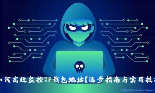 如何高效监控TP钱包地址？逐步指南与实用技巧
