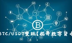 如何快速将BTC/USDT变现？揭开数字货币交易的秘密