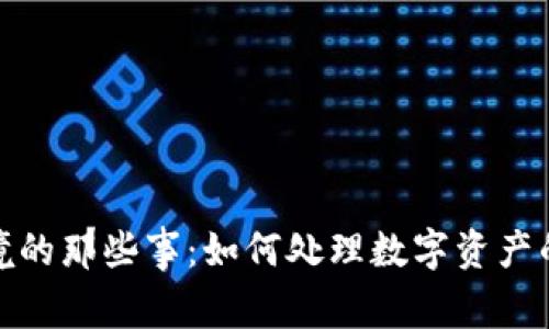 携带冷钱包出入境的那些事：如何处理数字资产的安全与法律风险