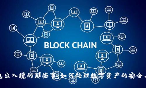 携带冷钱包出入境的那些事：如何处理数字资产的安全与法律风险